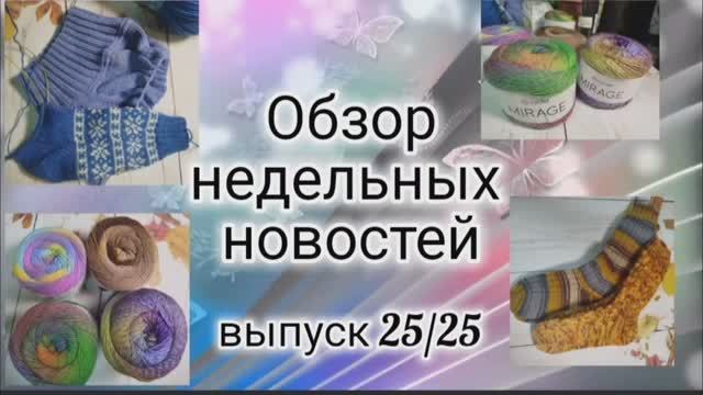✨Вязальный влог:04.11-11.11✨Новая пряжа Yarnart Mirage✨Есть готовые работы😉✨