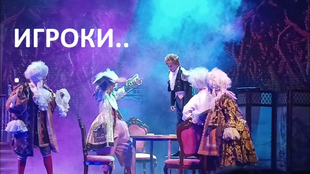 Спектакль "Игроки" по Н. В. Гоголю. Очень актуально.