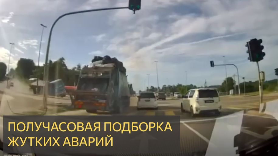 ПОЛУЧАСОВАЯ ПОДБОРКА ЖУТКИХ АВАРИЙ