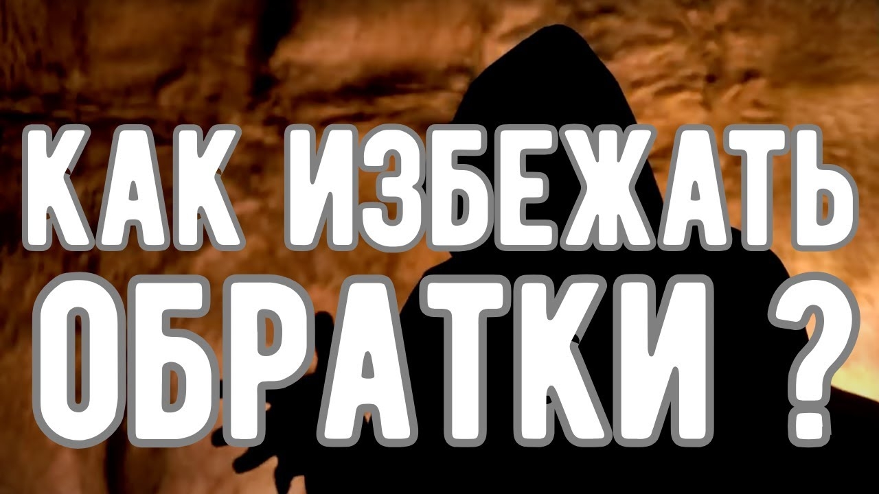 🔥 ОБРАТКА и ОТКАТЫ в МАГИИ! Как ИЗБЕЖАТЬ? Откровения Оккультиста. Контроль теней.