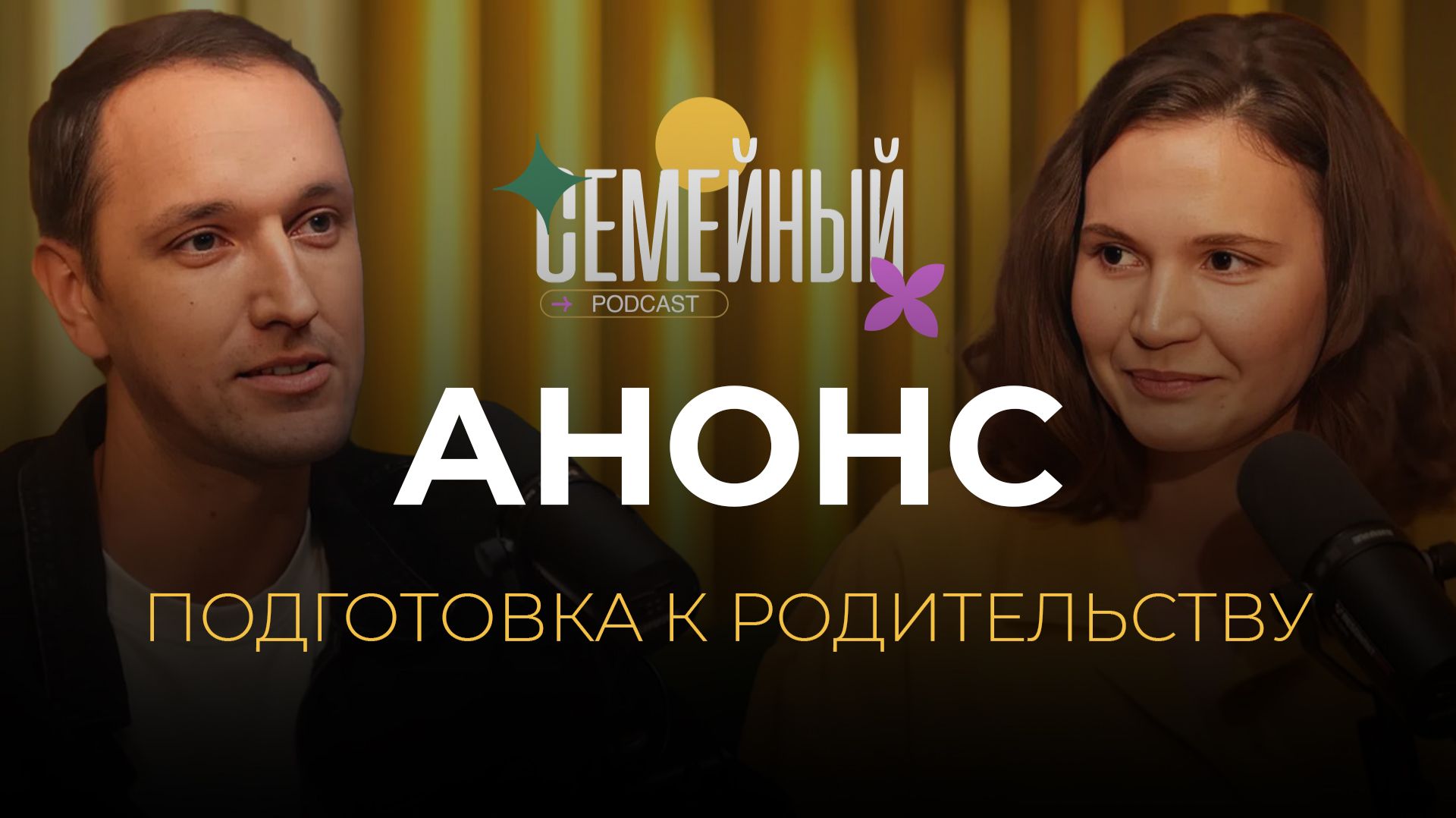 Семейный подкаст - Подготовка к родительству | Анонс