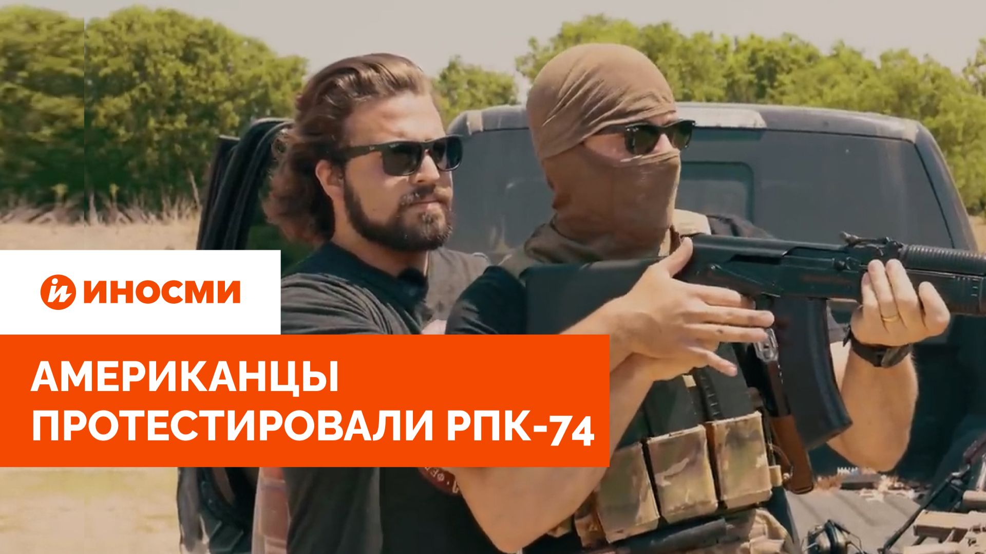 «Надо уважать советские технологии». Американцы протестировали РПК-74