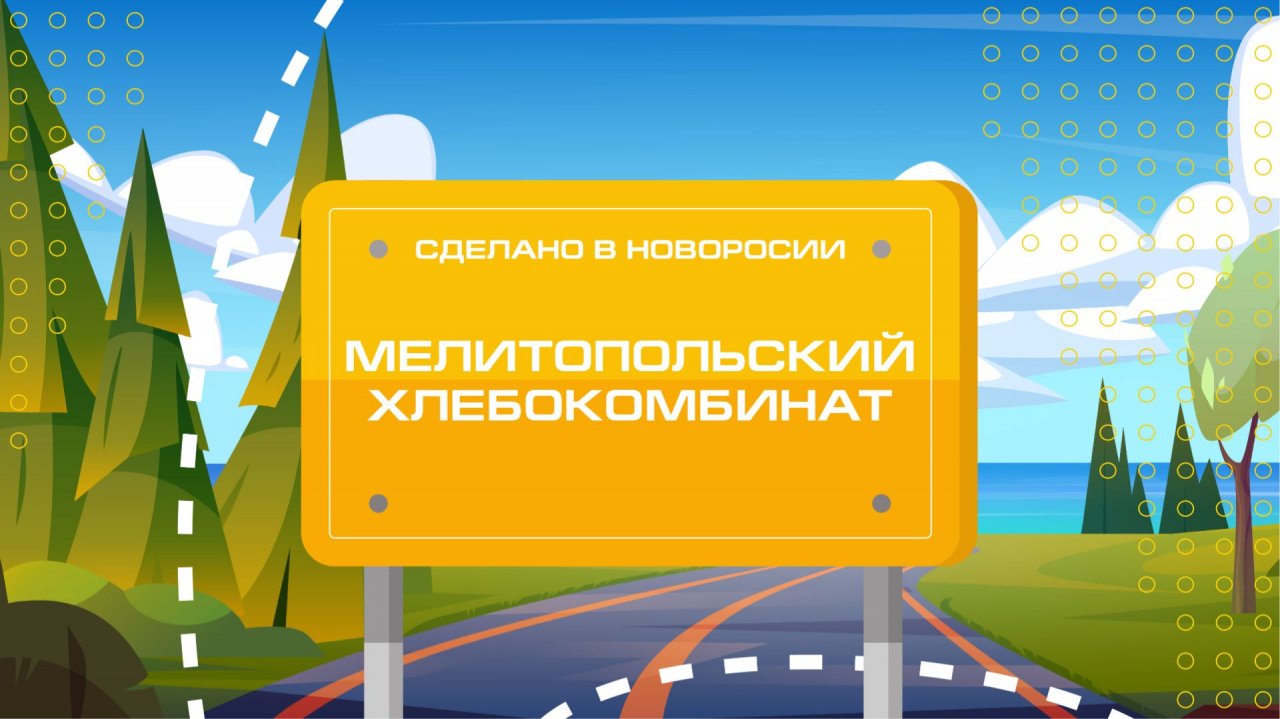 Модернизация производства на Мелитопольском хлебокомбинате. "Сделано в Новороссии"