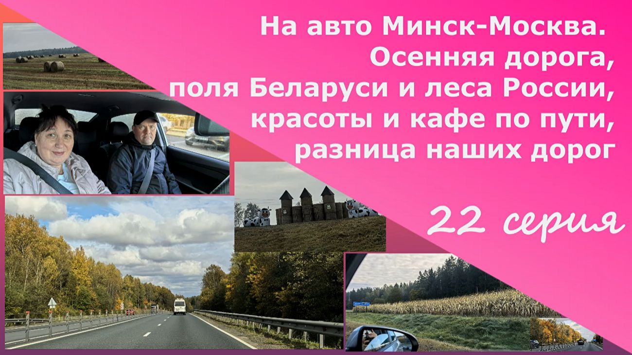 На авто Минск-Москва.Осенняя дорога,поля Беларуси и леса России, красОты и кафе,разница наших дорог
