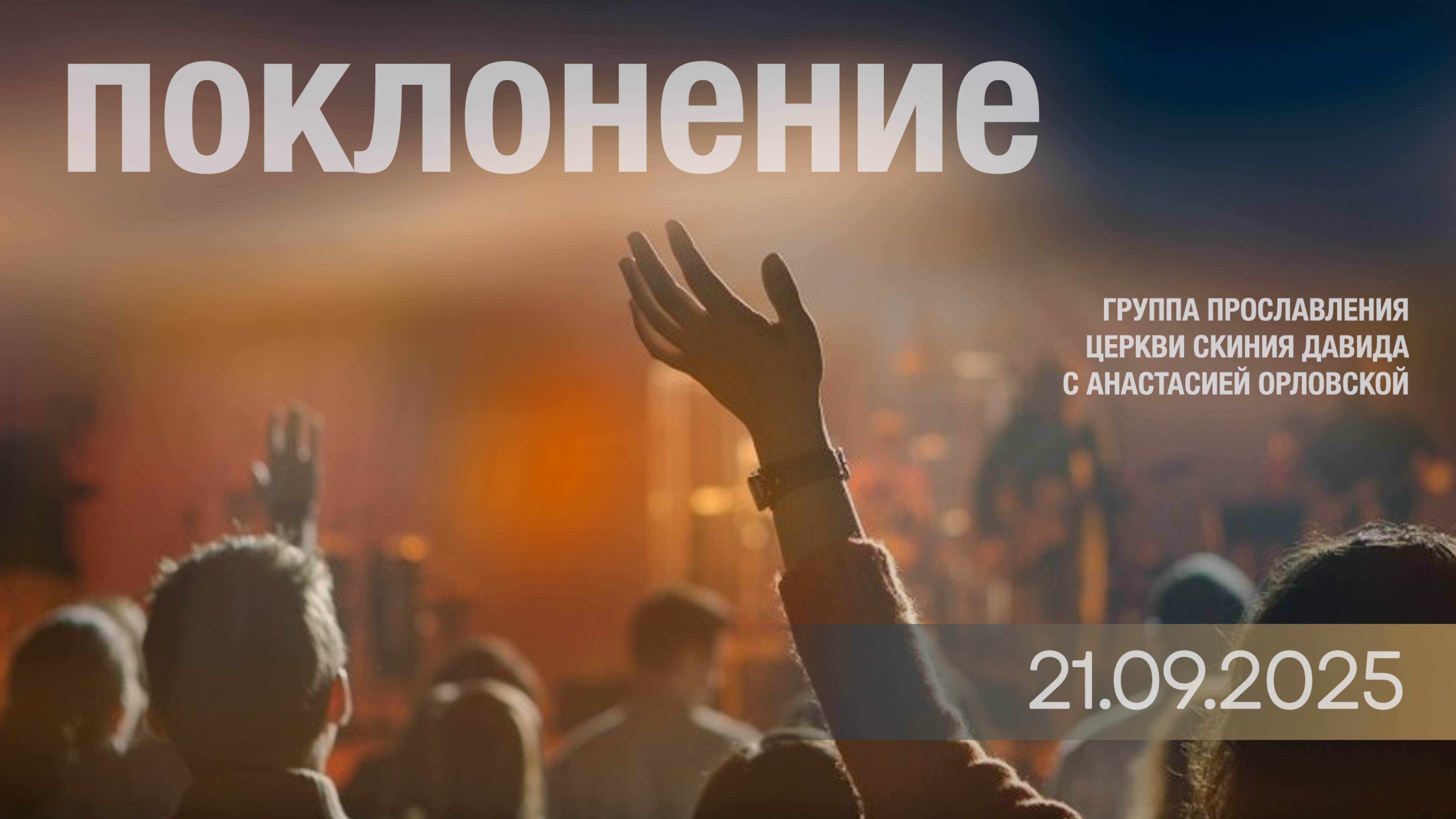 ПОКЛОНЕНИЕ - ЦЕРКВИ СКИНИЯ ДАВИДА, 21.09.2025