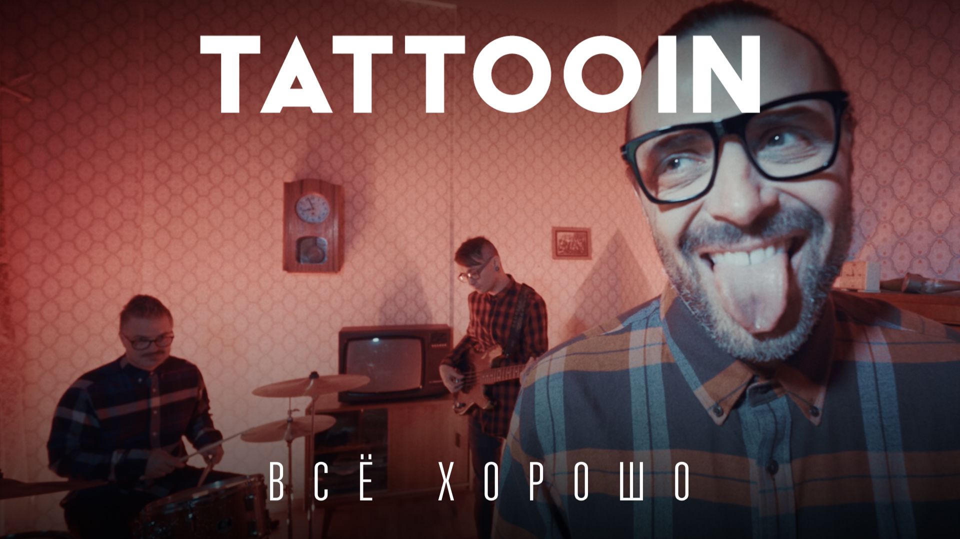 TattooIN – Всё хорошо (Official video)