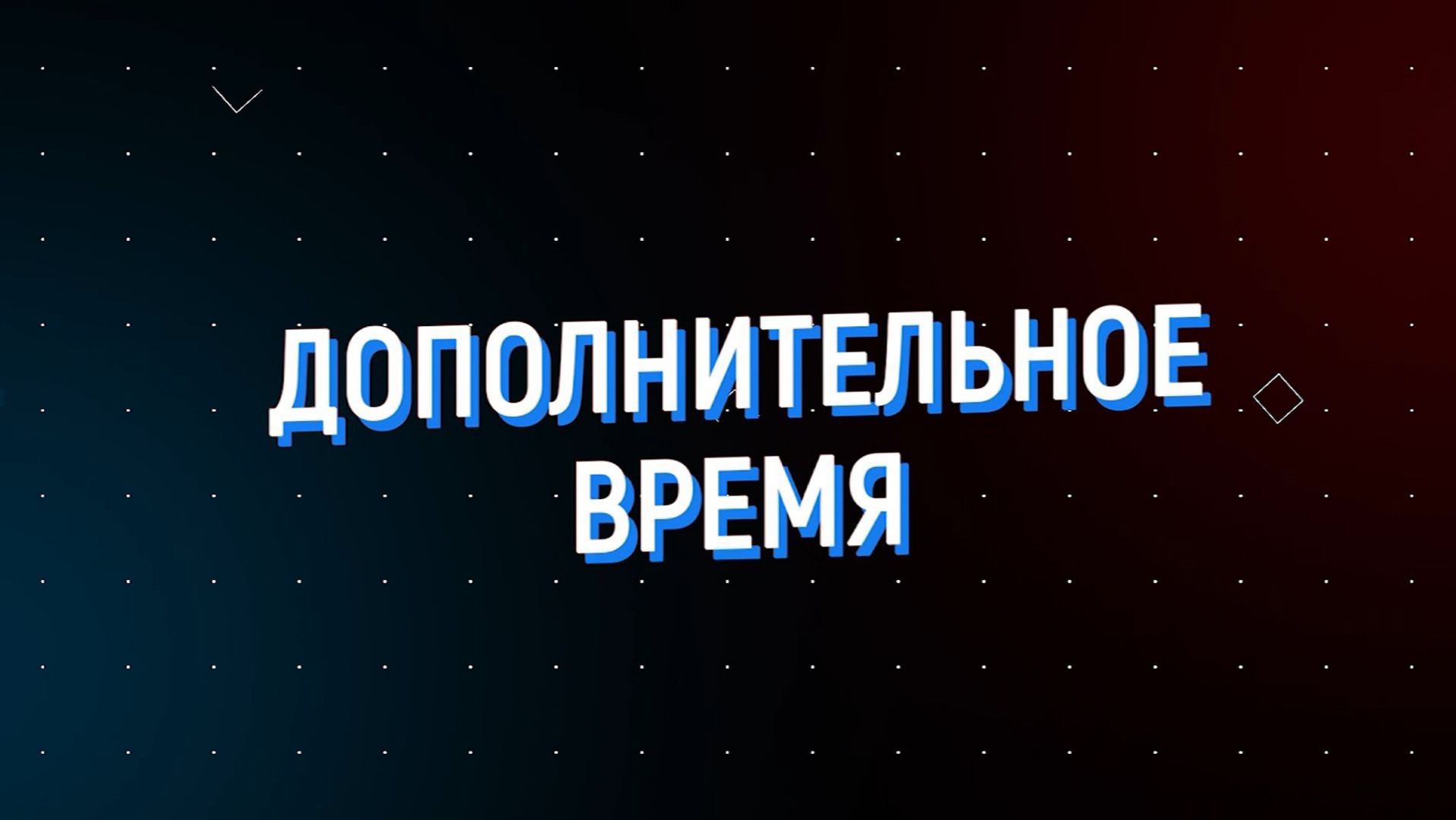 Дополнительное время 10.11 — 14.11 2025