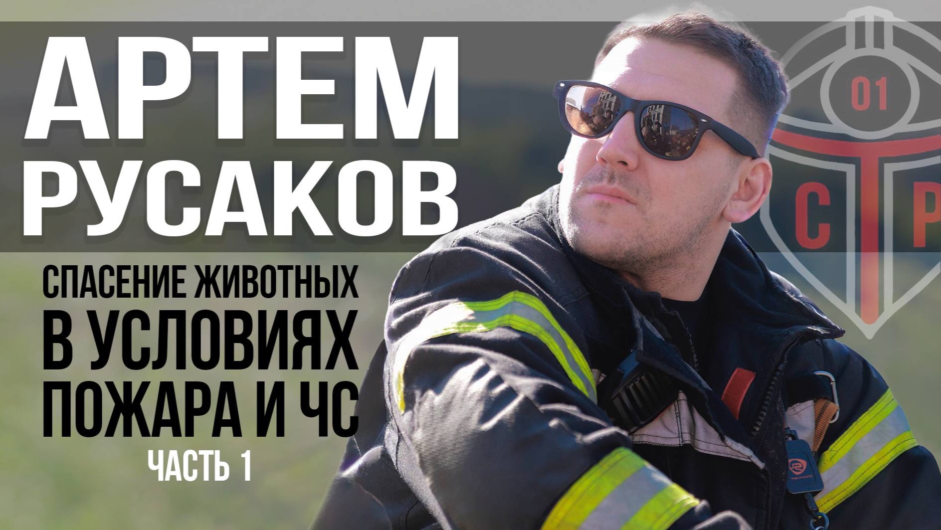 Артем Русаков - спасение животных в условиях ЧС. Часть 1