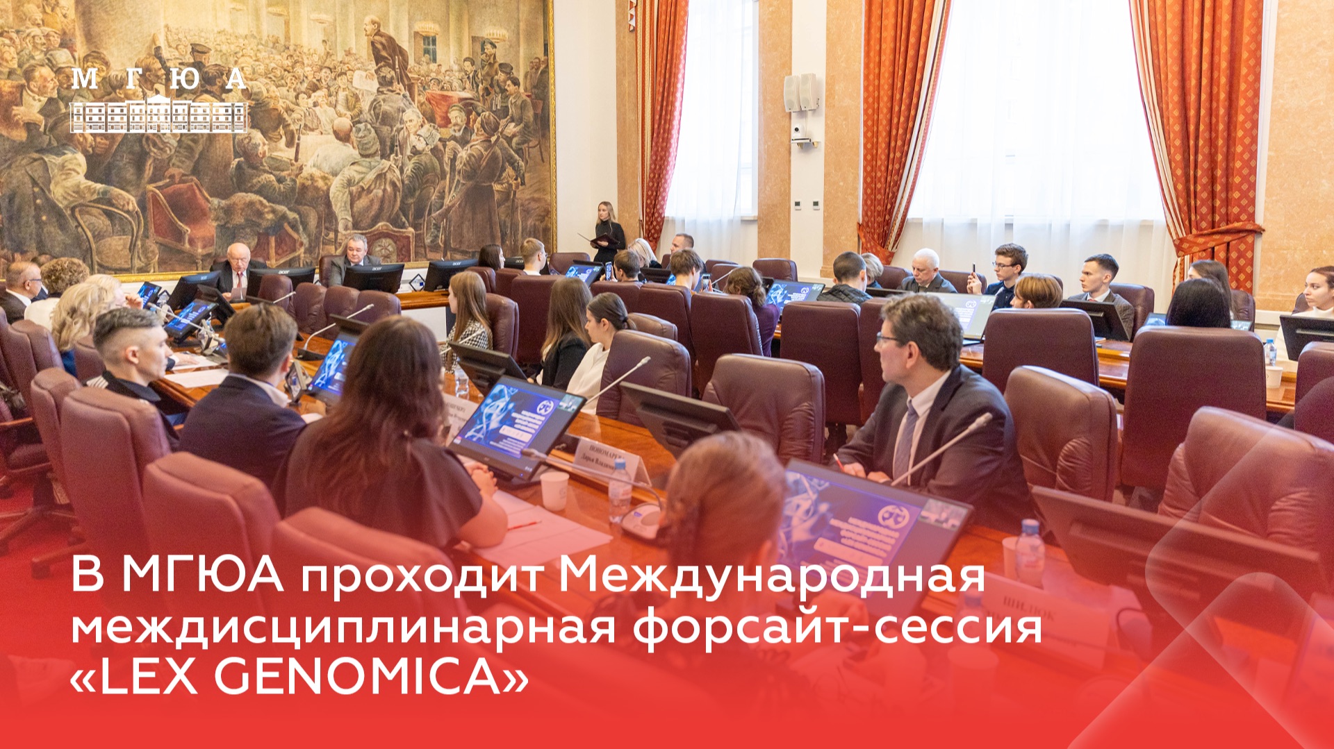 В МГЮА проходит Международная междисциплинарная форсайт-сессия «LEX GENOMICA»