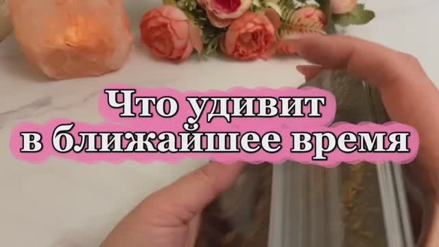 Что удивит в ближайшее время 🍒🍓✨Таро