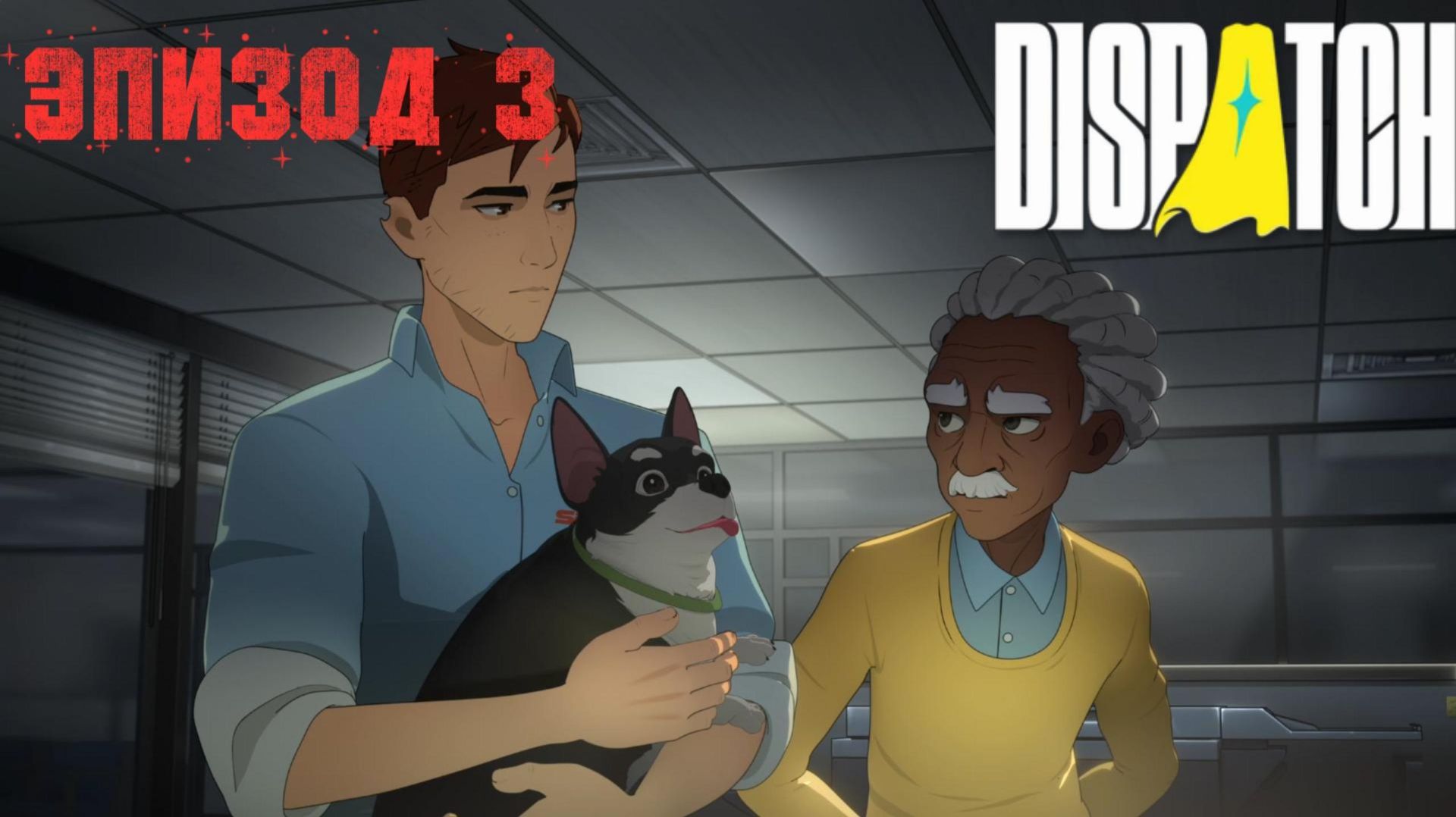 Эпизод №3► Dispatch