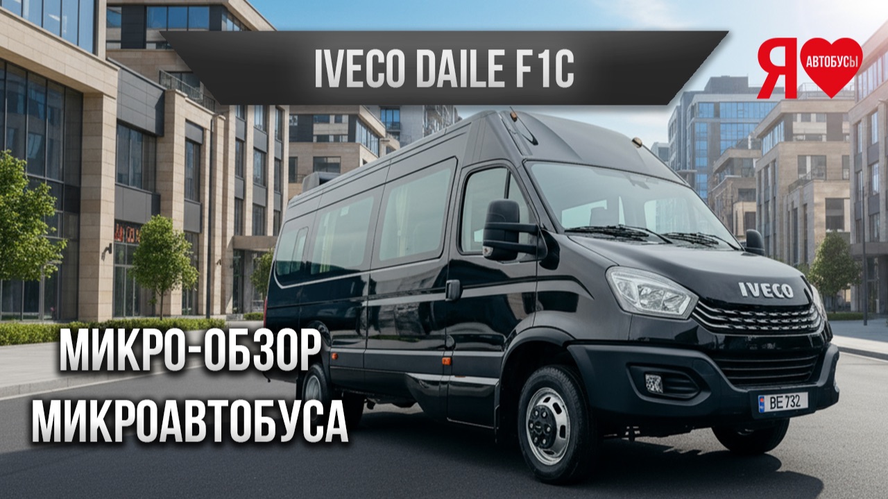👁️Микроавтобус IVECO для России в 2025 году. 19 мест. Дизель. Микрообзор!