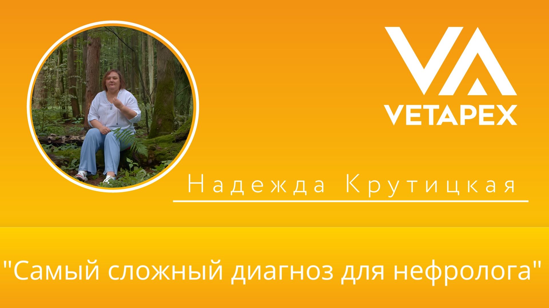 Кафедра Нефрологии "Самый сложный диагноз для нефролога"