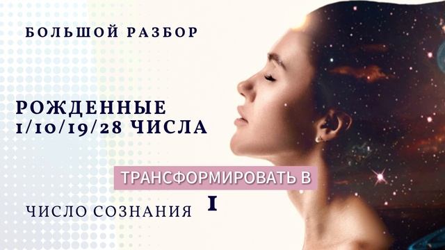 РОЖДЕННЫЕ 1/10/19/28 ЧИСЛА | БОЛЬШОЙ РАЗБОР