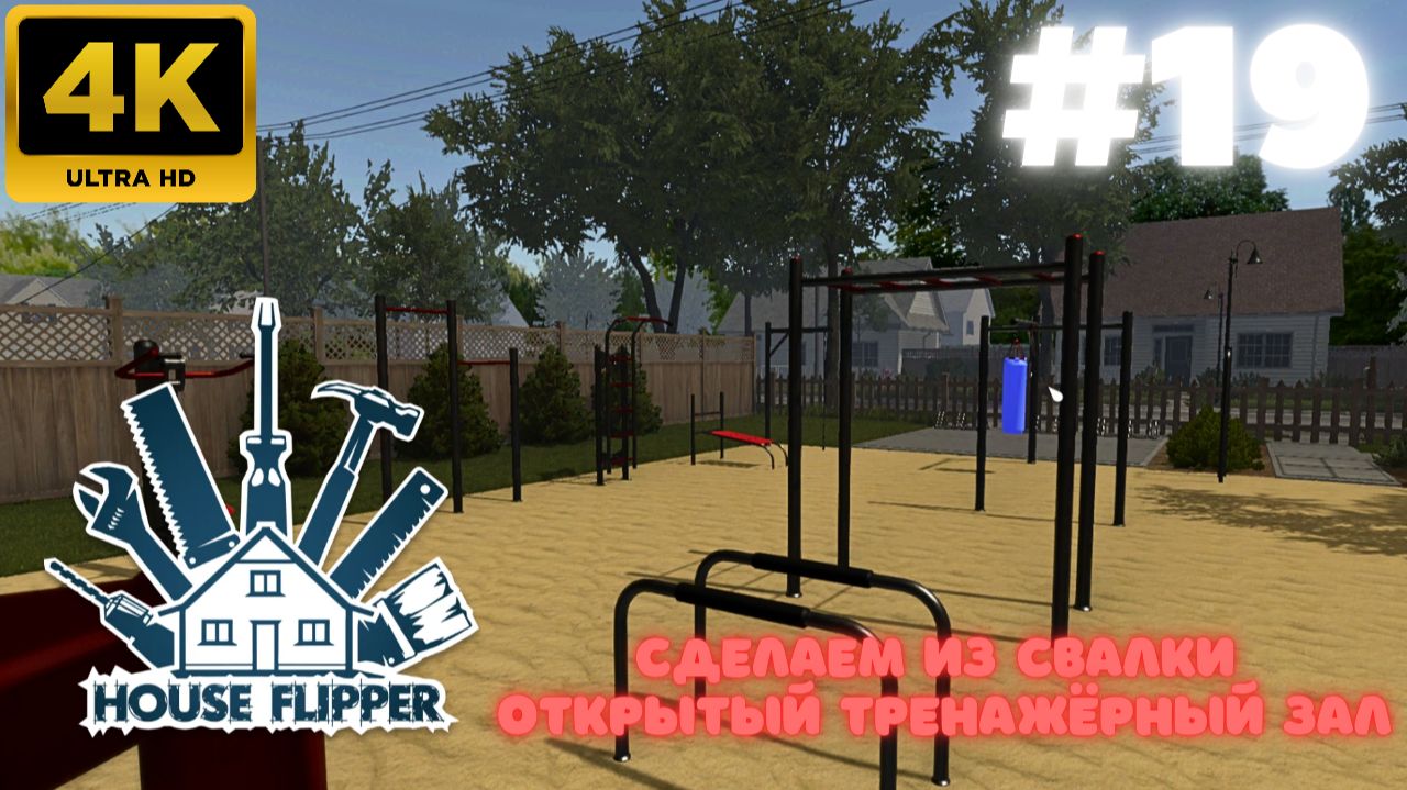 House Flipper: Сделаем из свалки открытый тренажерный зал. (#19)