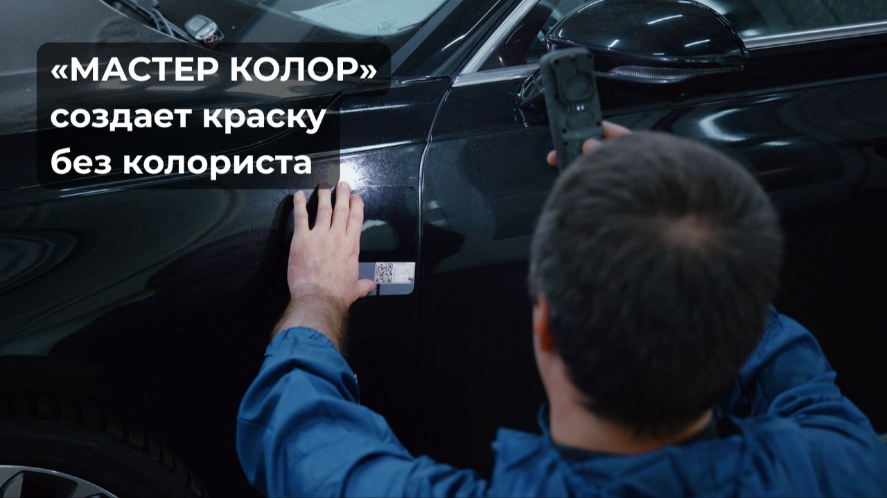 Что делать, если нужна краска, а колориста нет? Работать с «МАСТЕР КОЛОР»!