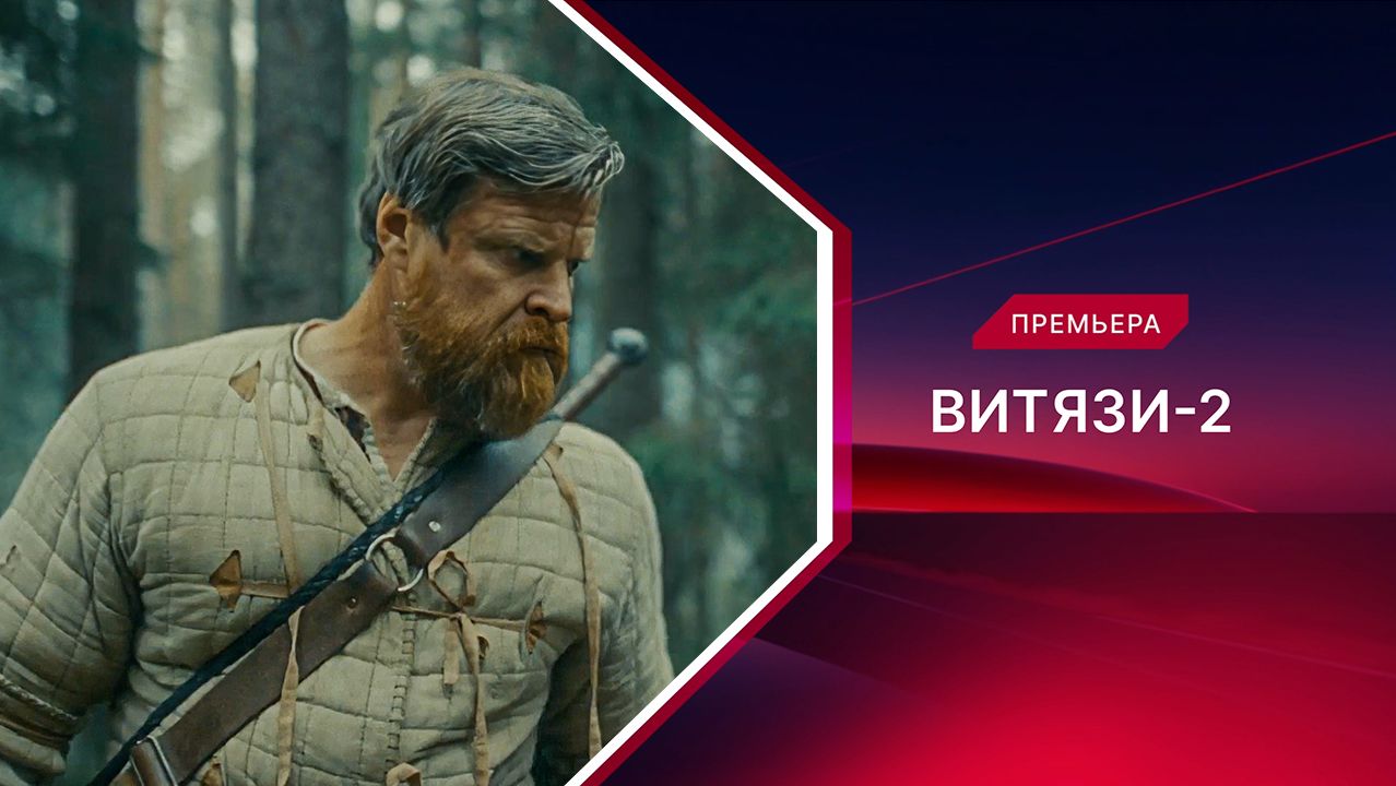 Витязи-2. Новые серии. Трейлер