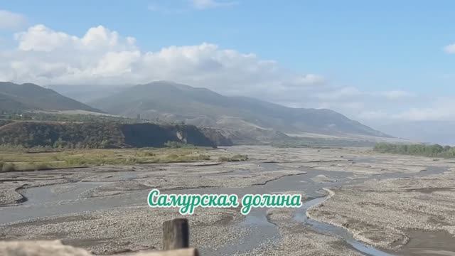 Самурская долина, южный Дагестан