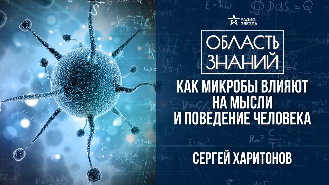 Микробы и человек: зачем мы друг другу? Лекция молекулярного биолога Сергея Харитонова