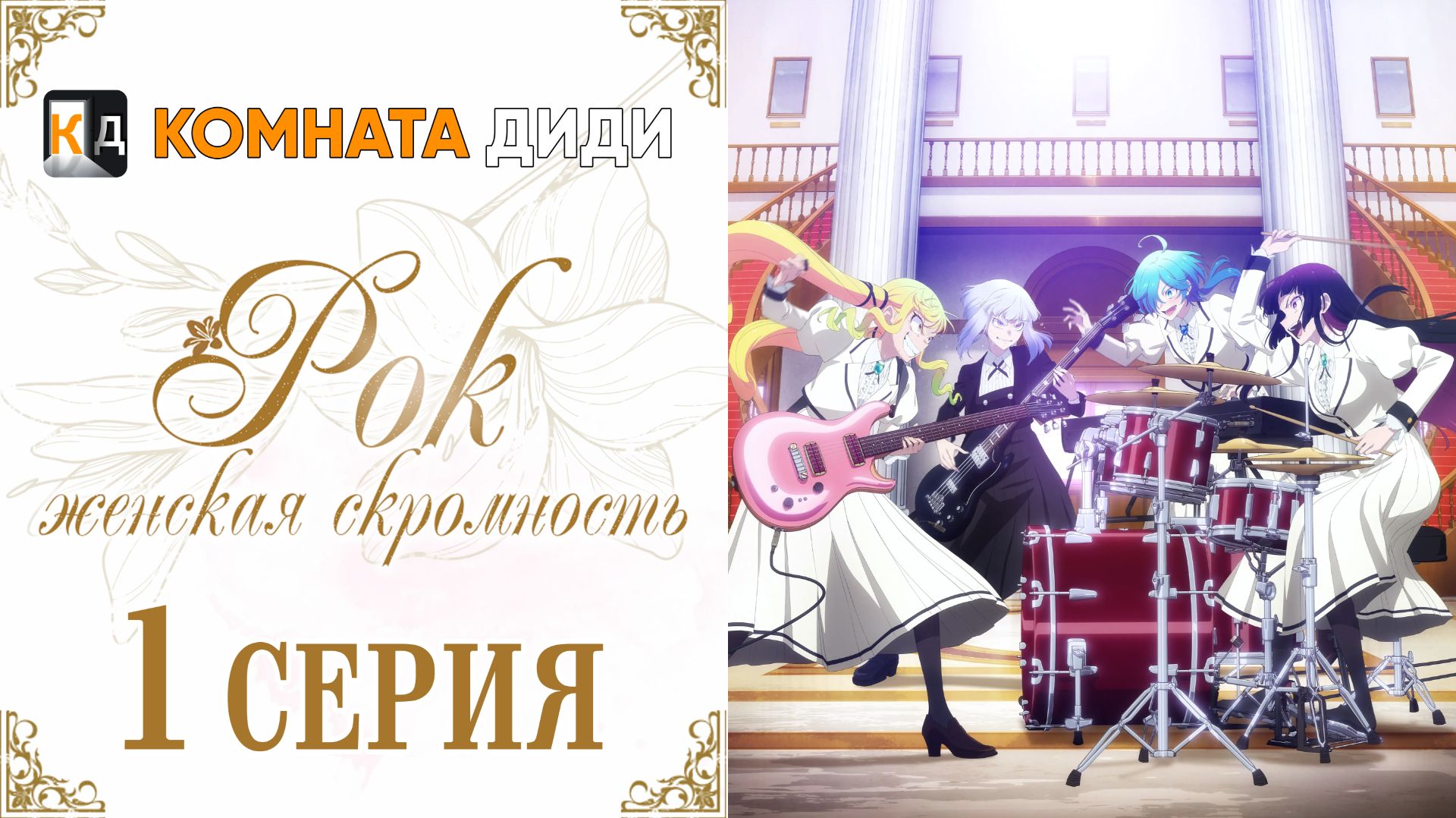 Рок — женская скромность / Rock wa Lady no Tashinami deshite - 1 серия [КОМНАТА ДИДИ]