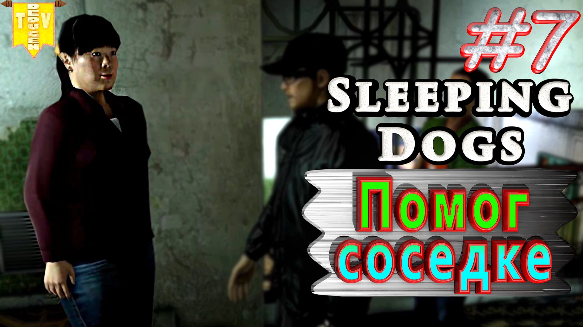 Помог соседке. Sleeping dogs. #7. Прохождение.