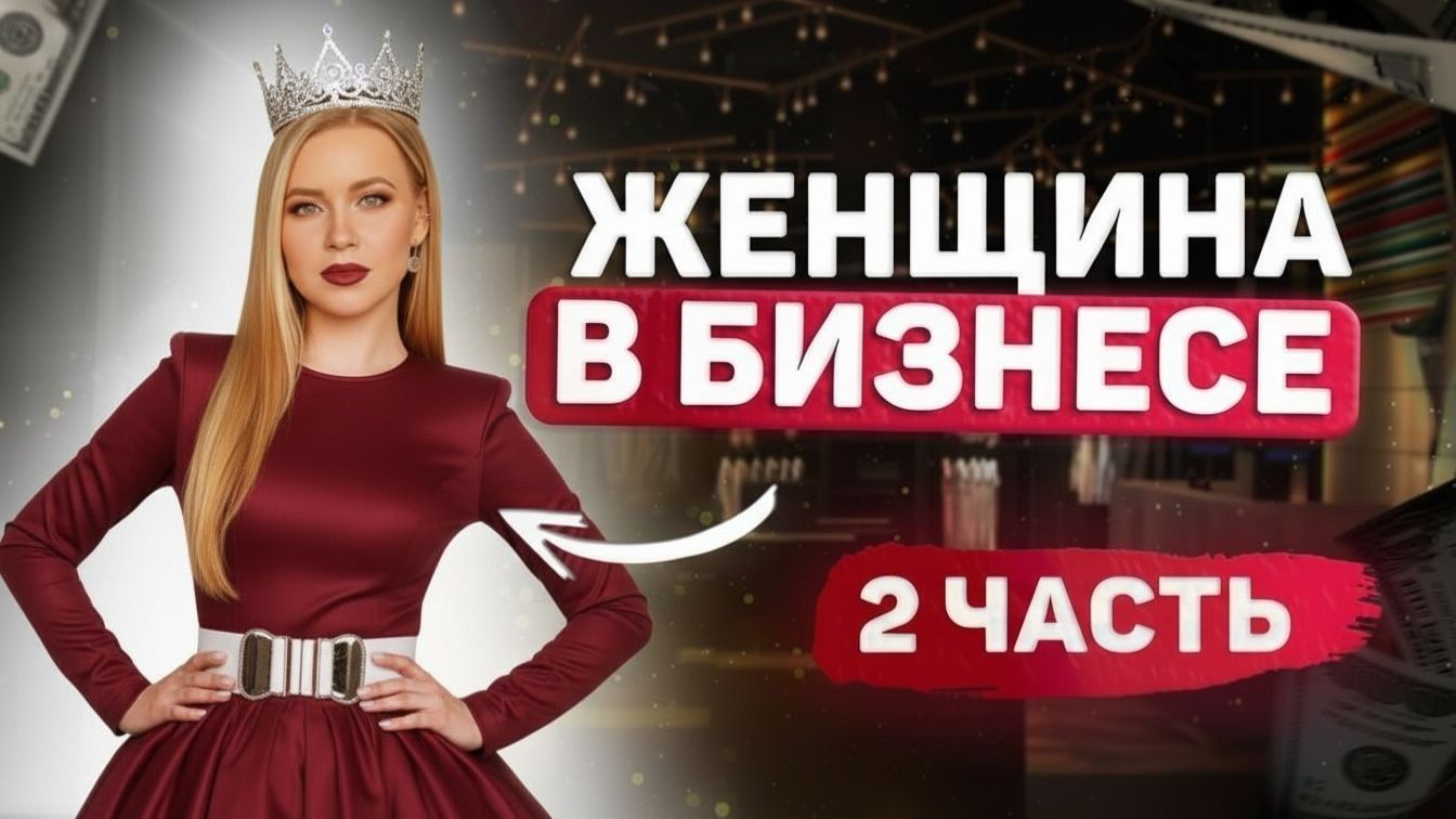 БИЗНЕС НА КАБЛУКАХ: ЖЕНСКОЕ ПРЕИМУЩЕСТВО НА МАРКЕТПЛЕЙСАХ ^2