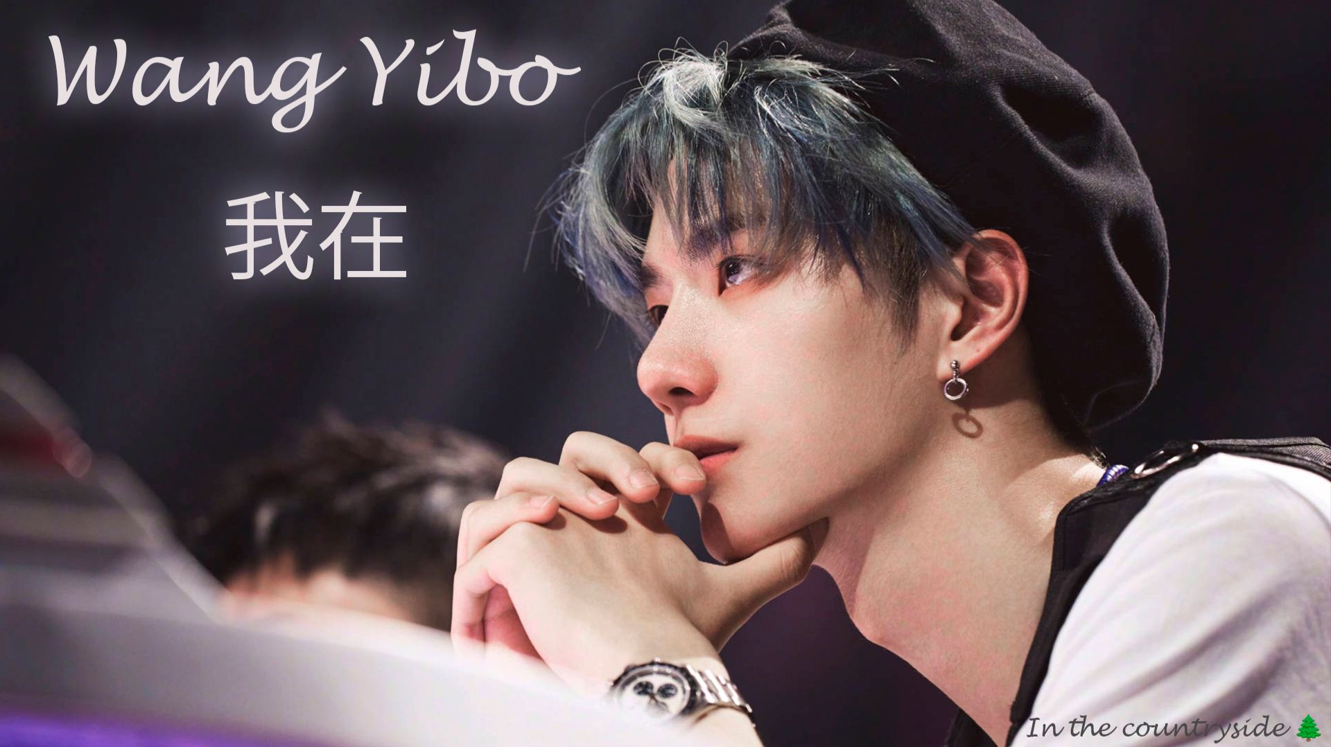 "我在" (Я здесь) — Ван Ибо