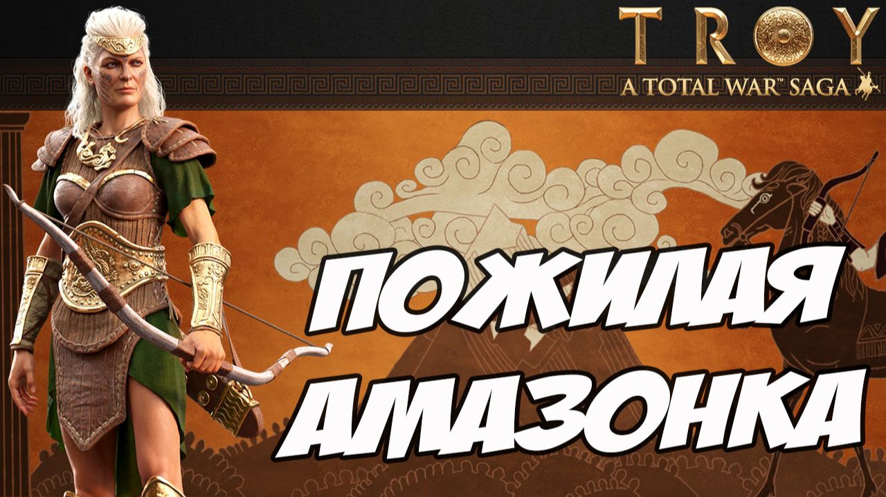 ИППОЛИТА. Разбор фракций в Total  War Saga: TROY