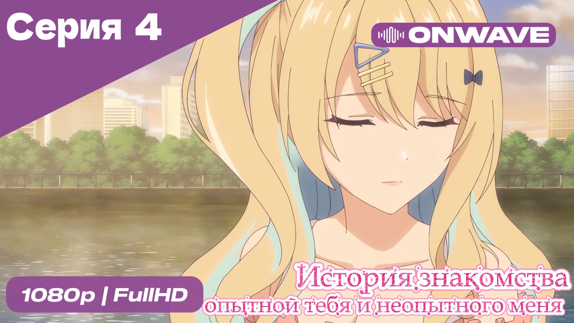 История знакомства опытной тебя и неопытного меня - 4 Серия  [OnWave]