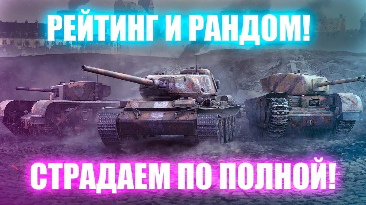 🔥Весёлые пятничные танчики🔥