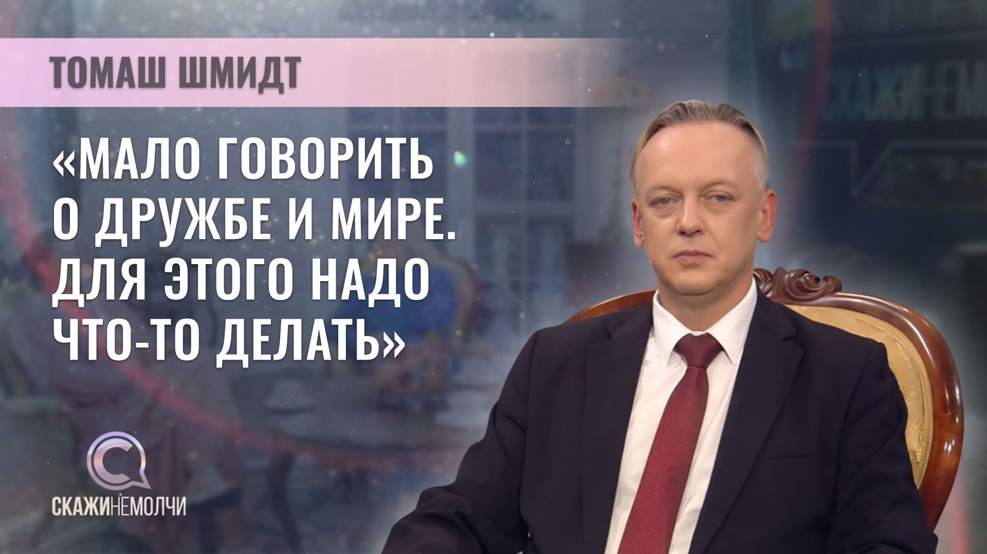 Руководитель фонда "Польская Правда", журналист, политолог | Томаш Шмидт | Скажинемолчи