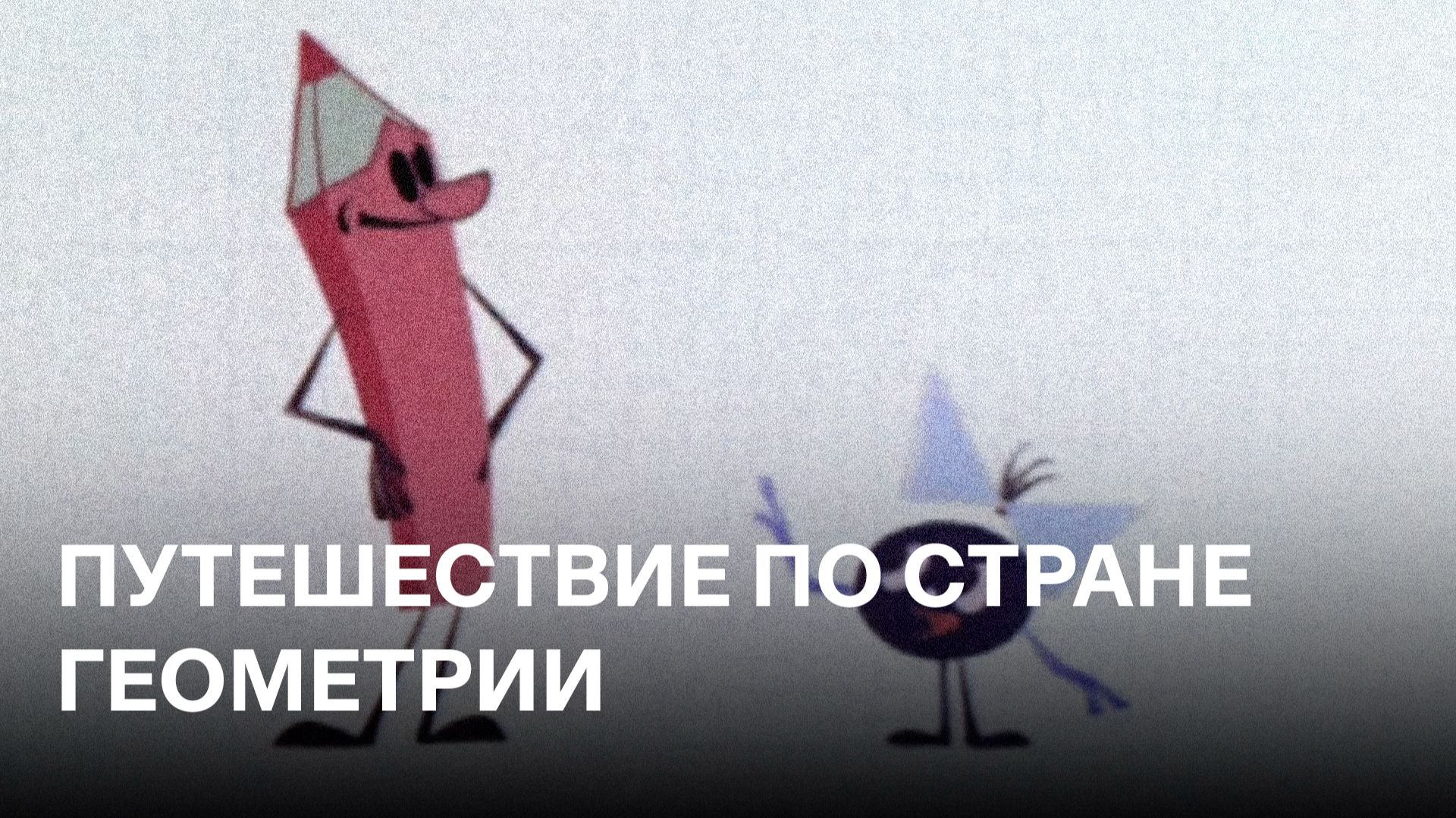 Путешествие по стране Геометрии | Советские мультфильмы для детей