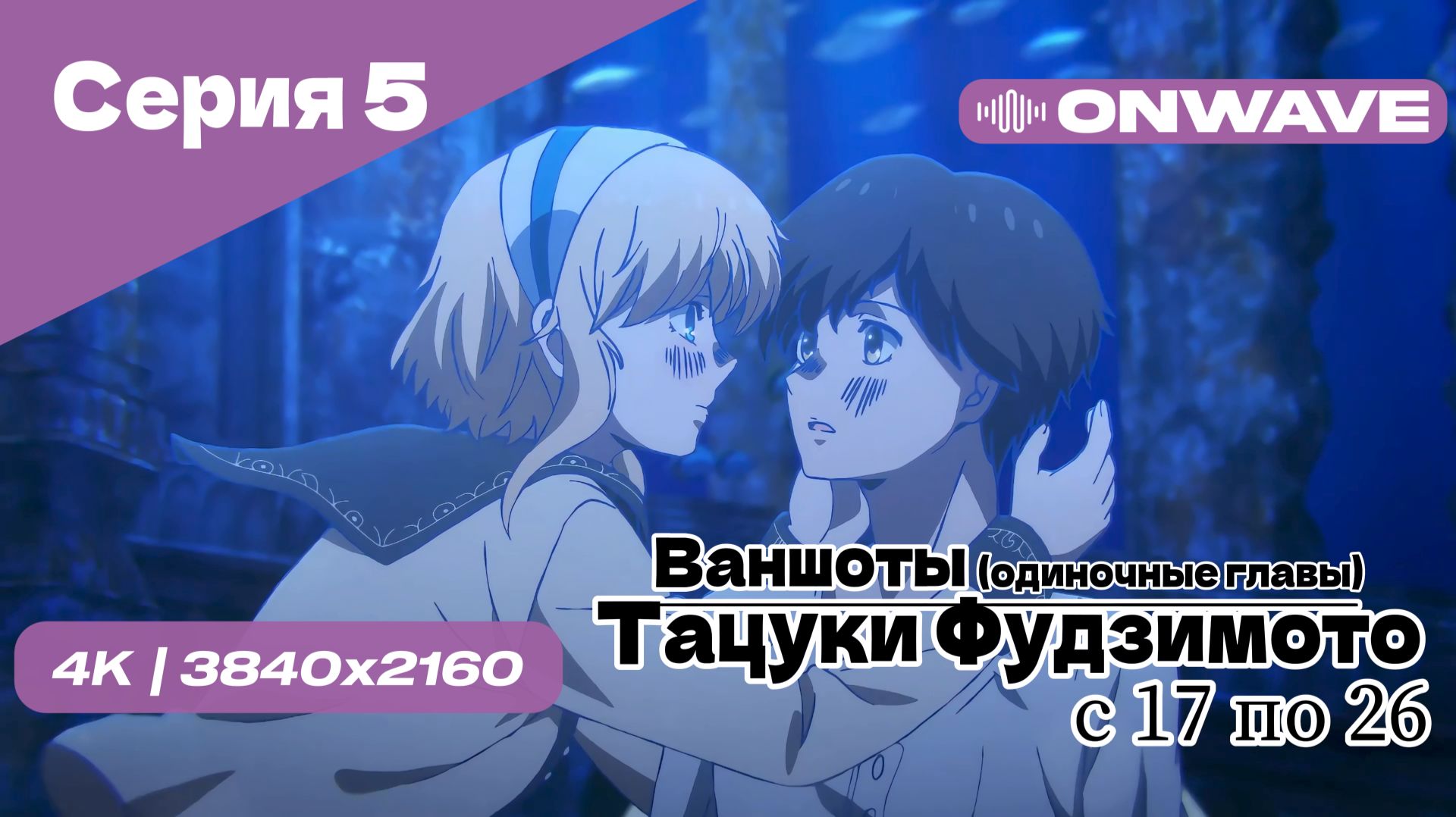[4K] Тацуки Фудзимото: С семнадцати до двадцати шести - 5 Серия [OnWave]