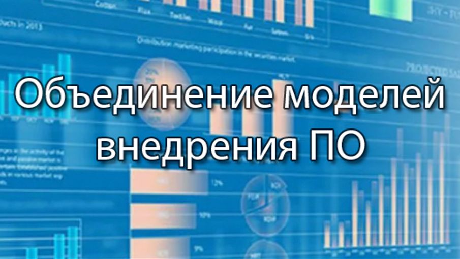 Объединение моделей внедрения ПО || Стримы по ERP-системам и КИС (словарь) #erp #кис #pmo #sap