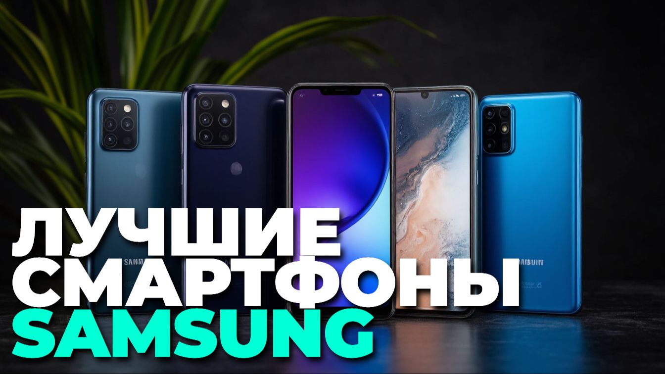 От A‑серии до S‑серии: выбираем лучший смартфон Samsung