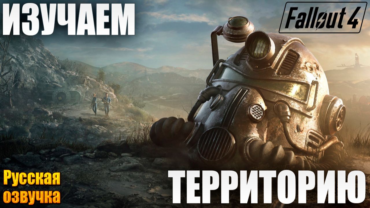 ИЗУЧАЕМ ТЕРРИТОРИЮ | Русская Озвучка | Fallout 4 Anniversary Edition / Фоллаут 4 | #6
