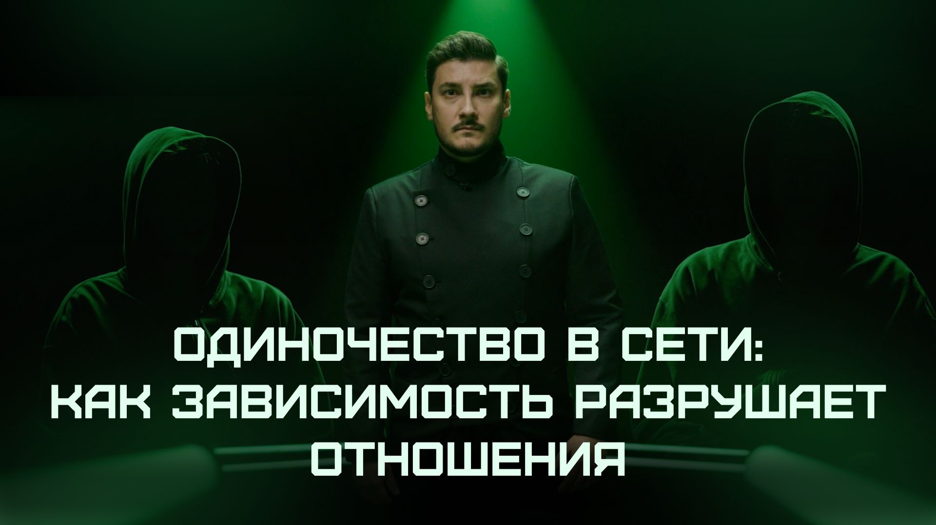 Киберщит | Одиночество в сети: как зависимость разрушает отношения