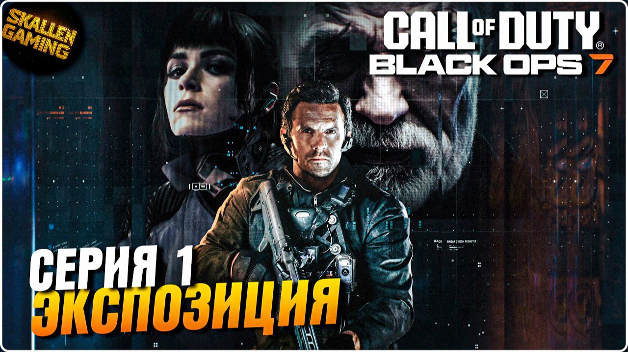 Полное Прохождение Call of Duty®: Black Ops 7 \ Серия 1 Экспозиция \ Новинка