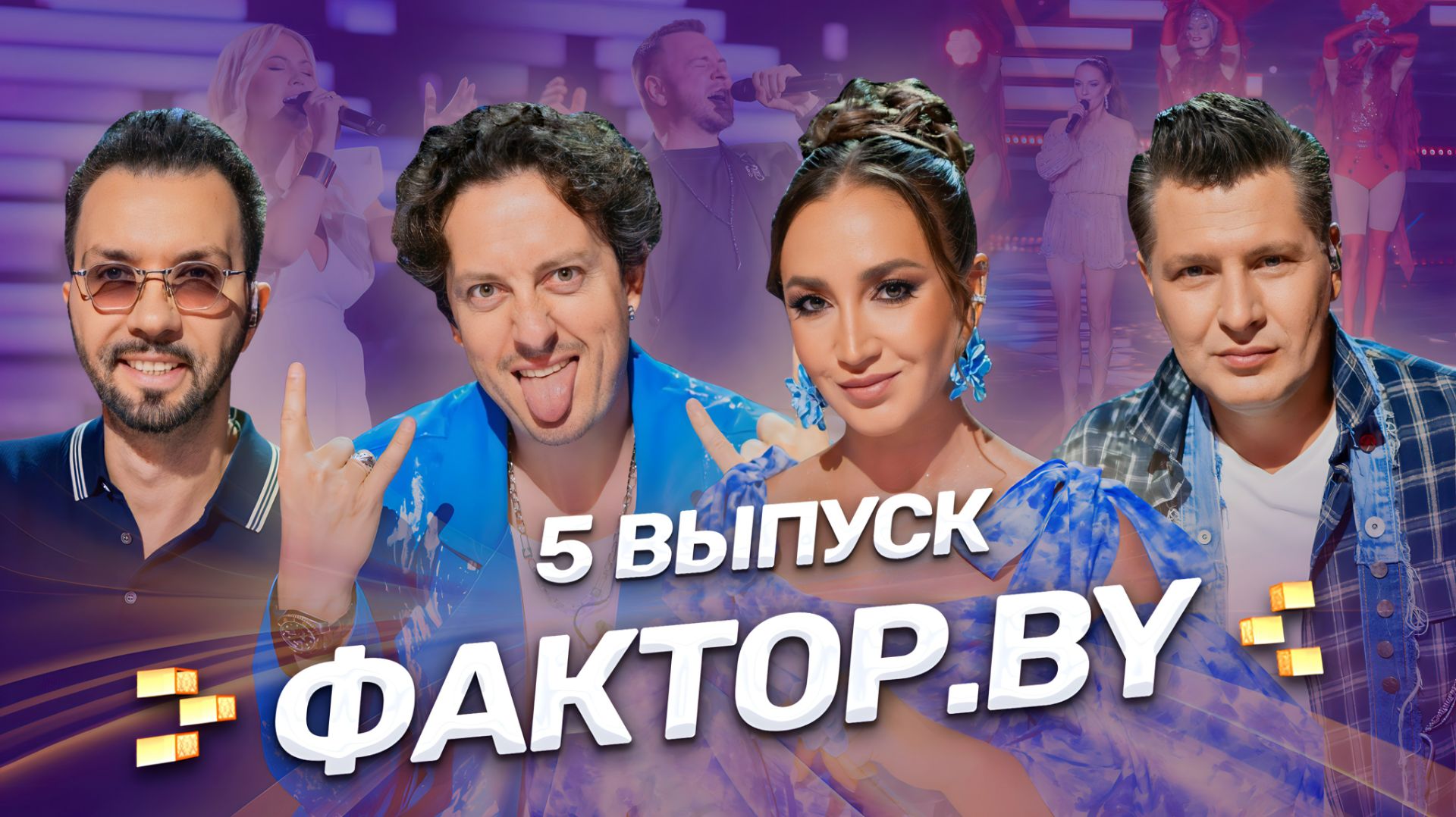 🔥Финал телекастингов ФАКТОР.BY! Кто пройдет в тренировочный лагерь? | 5 выпуск | 5 сезон