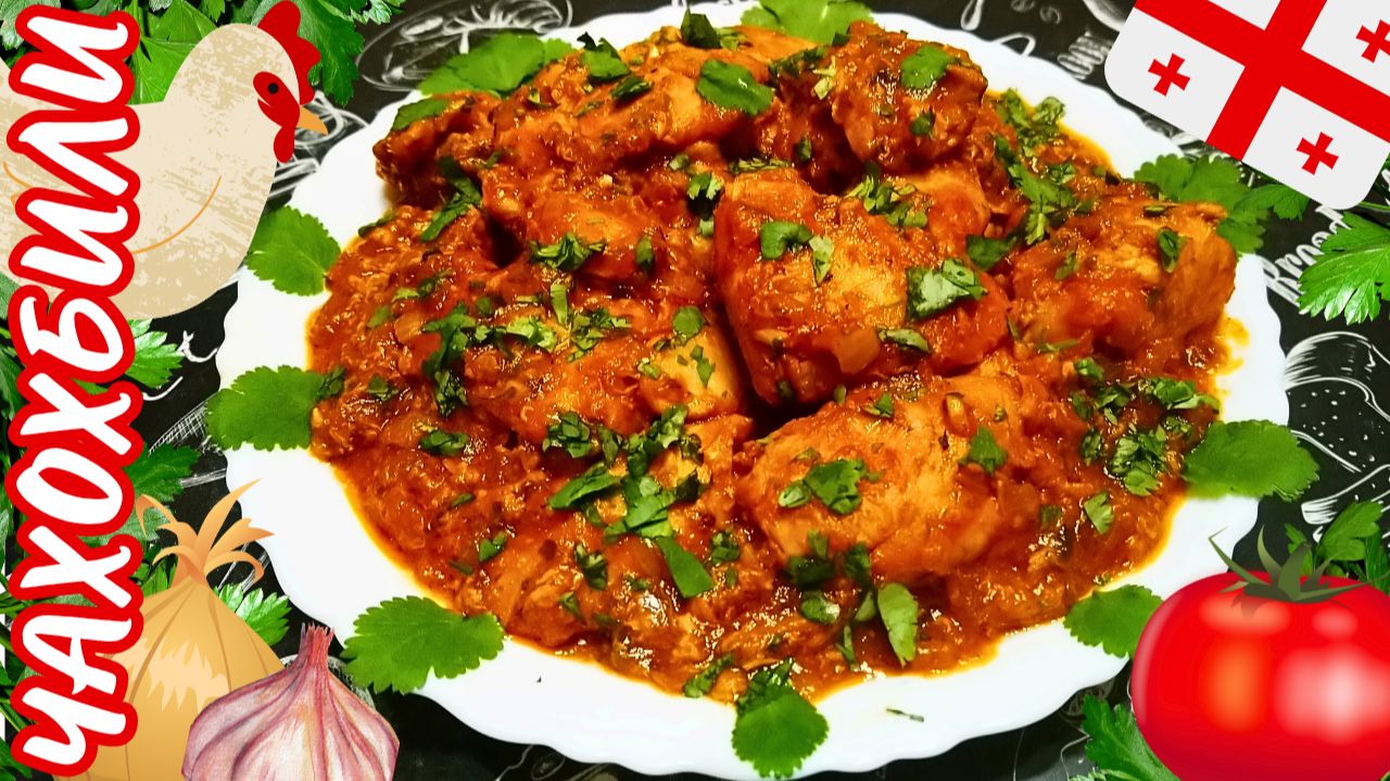 ЧАХОХБИЛИ ИЗ КУРИЦЫ ПО-ГРУЗИНСКИ / Как вкусно приготовить курицу