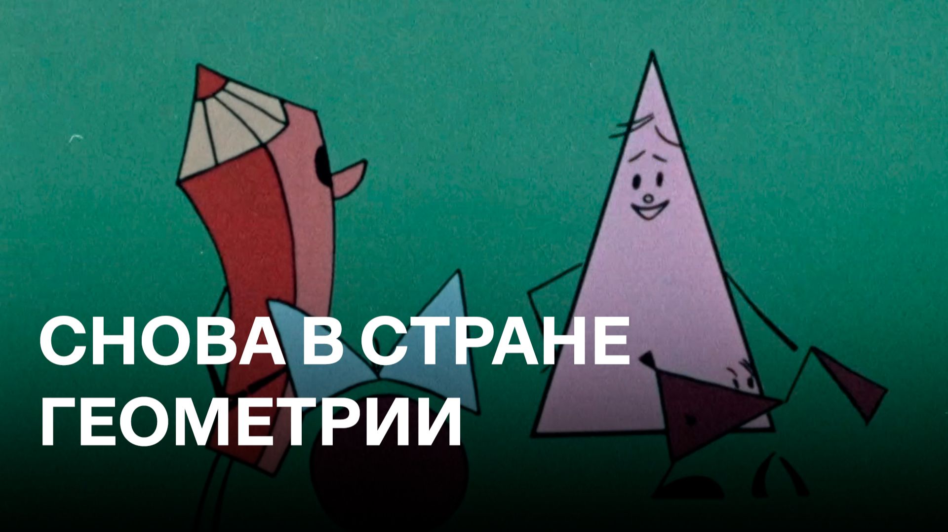 Снова в стране Геометрии | Cоветские мультфильмы