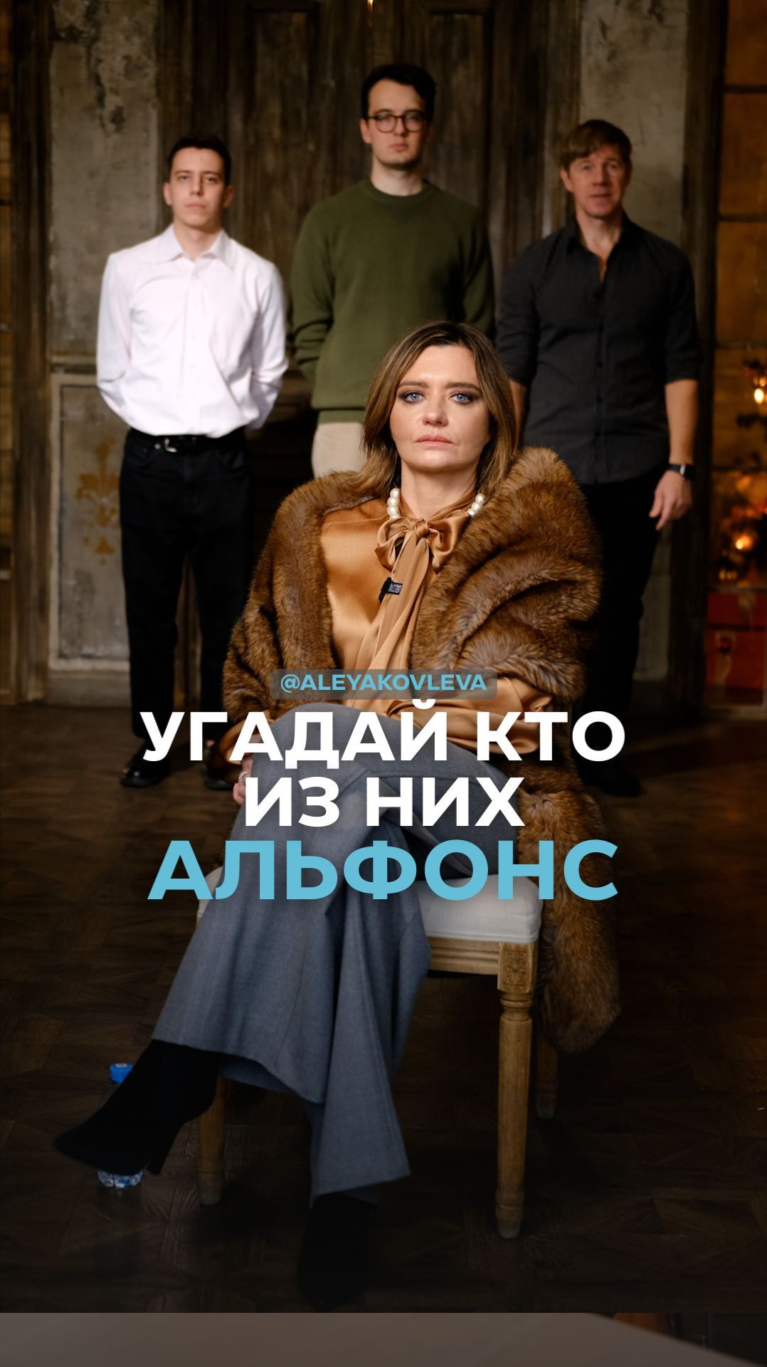 Угадай, кто из них альфонс