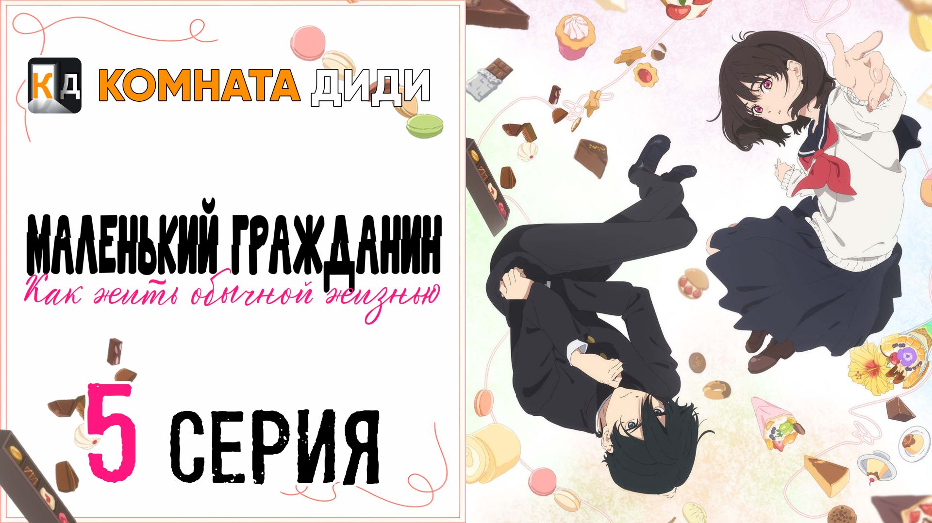 Маленький гражданин / Shoushimin Series - 5 серия [КОМНАТА ДИДИ]