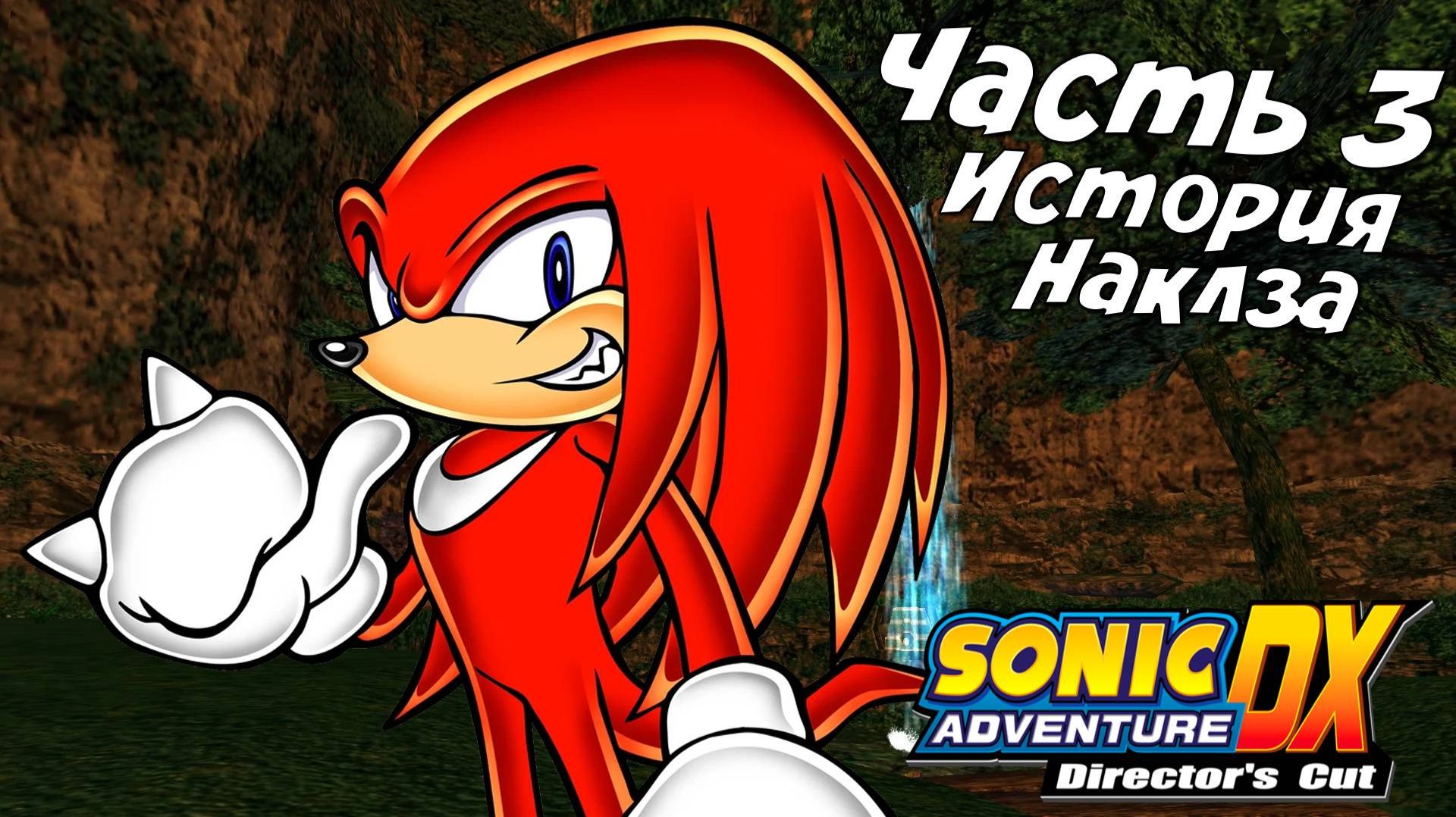 Прохождение Sonic Adventure DX ➤История Наклза