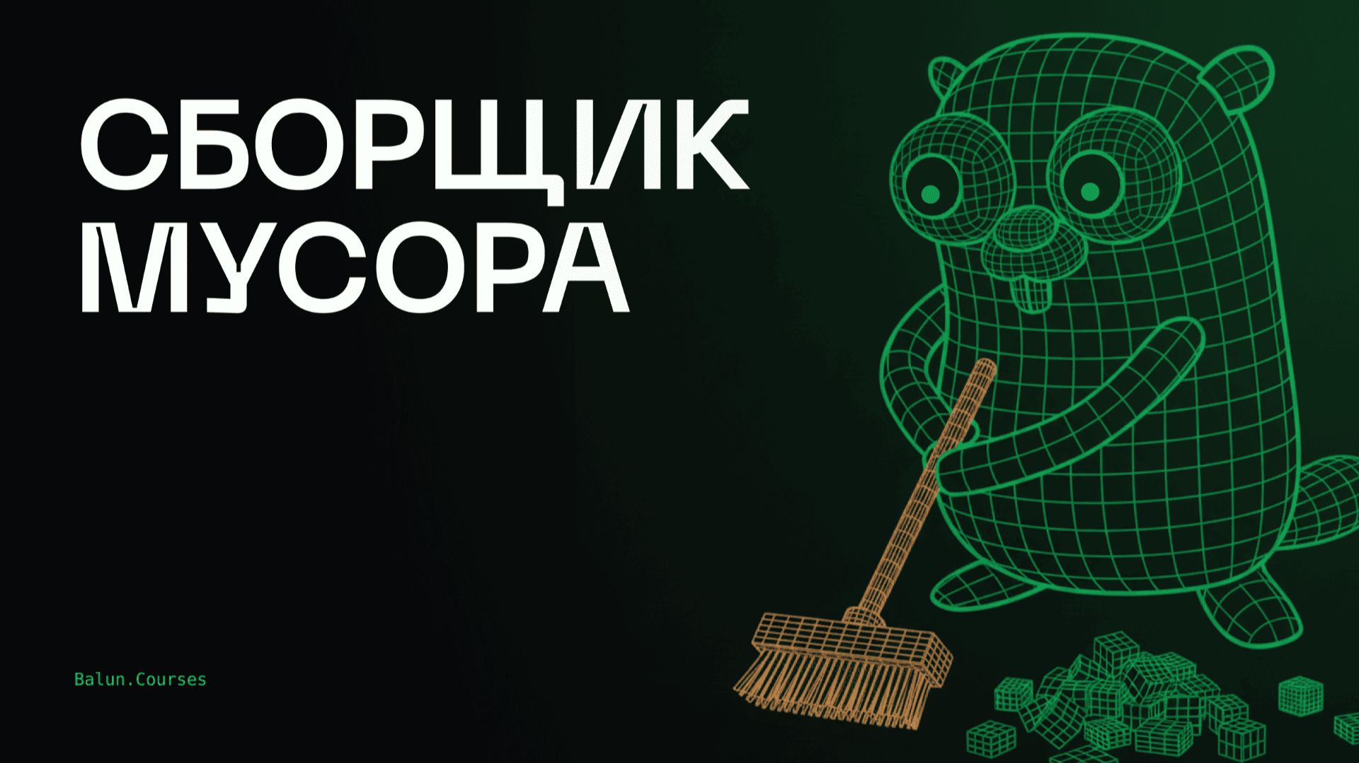 Как работает сборщик мусора в Go простыми словами