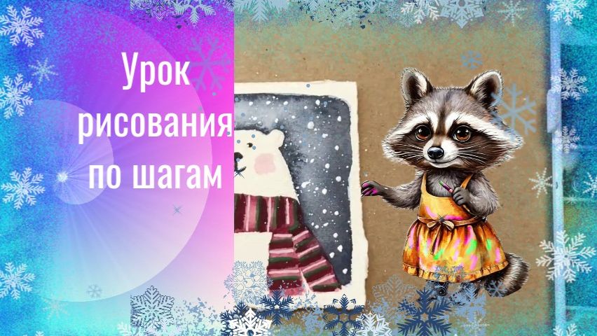 Белый медведь в шарфе открытка акварелью. Урок рисования .