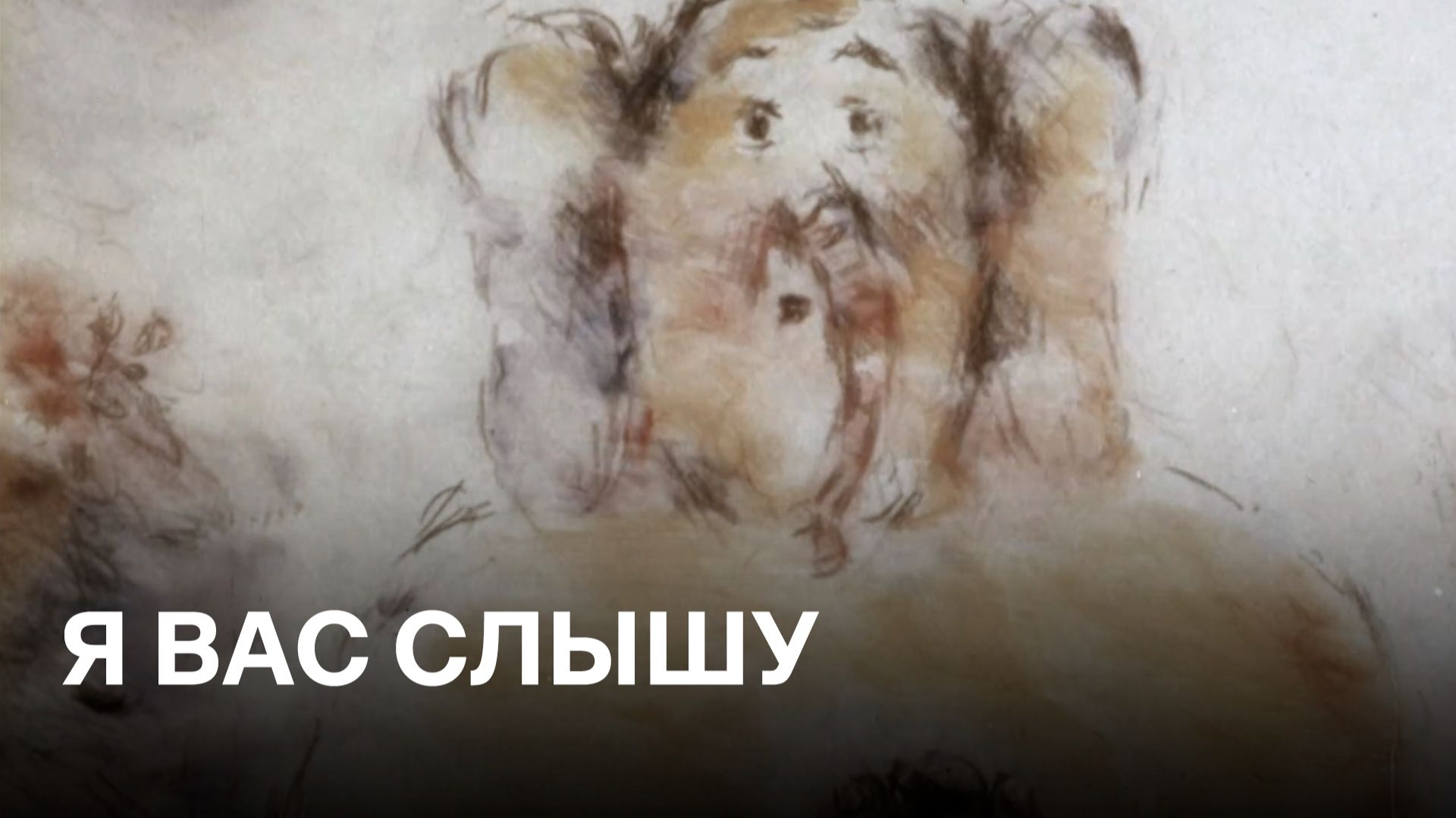 Я вас слышу | Советские мультфильмы