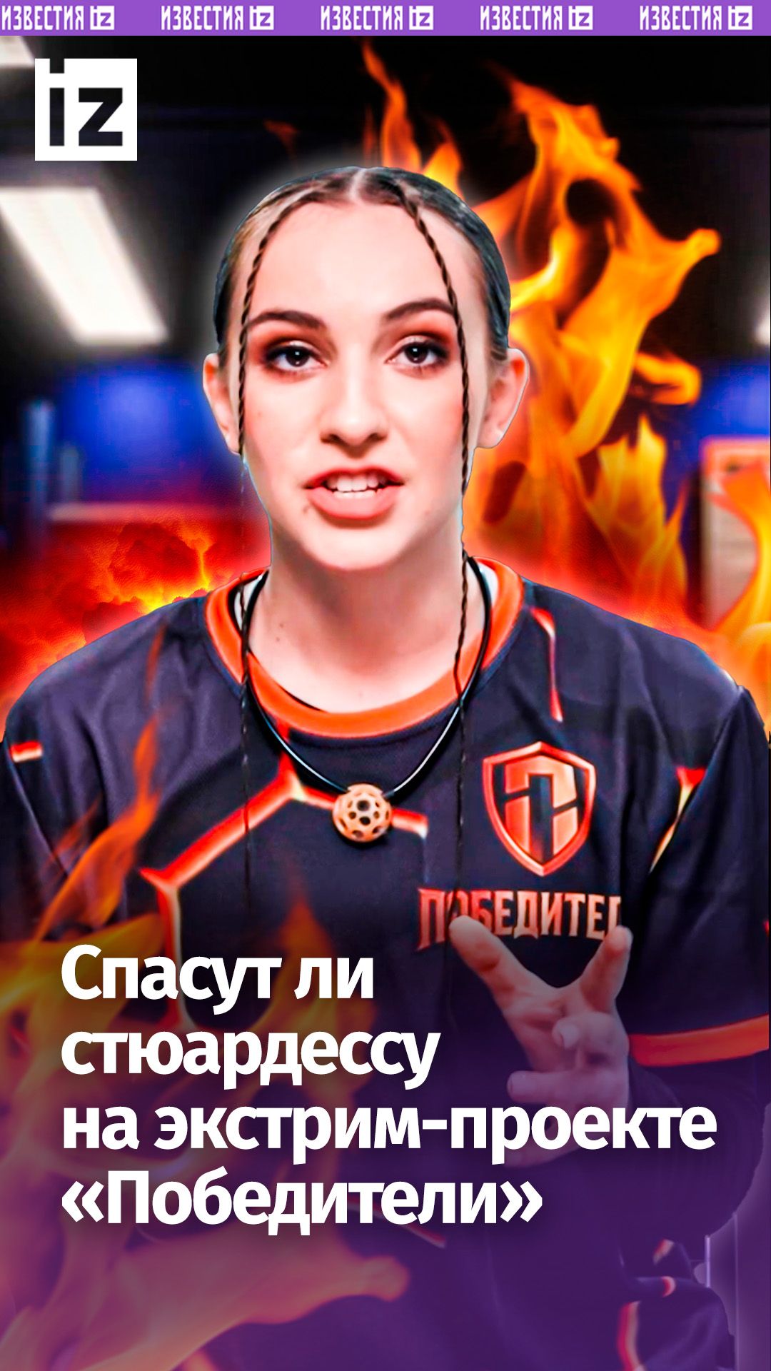 На экстрим-проекте «Победители» сильнейший пожарный России протянул руку стюардессе