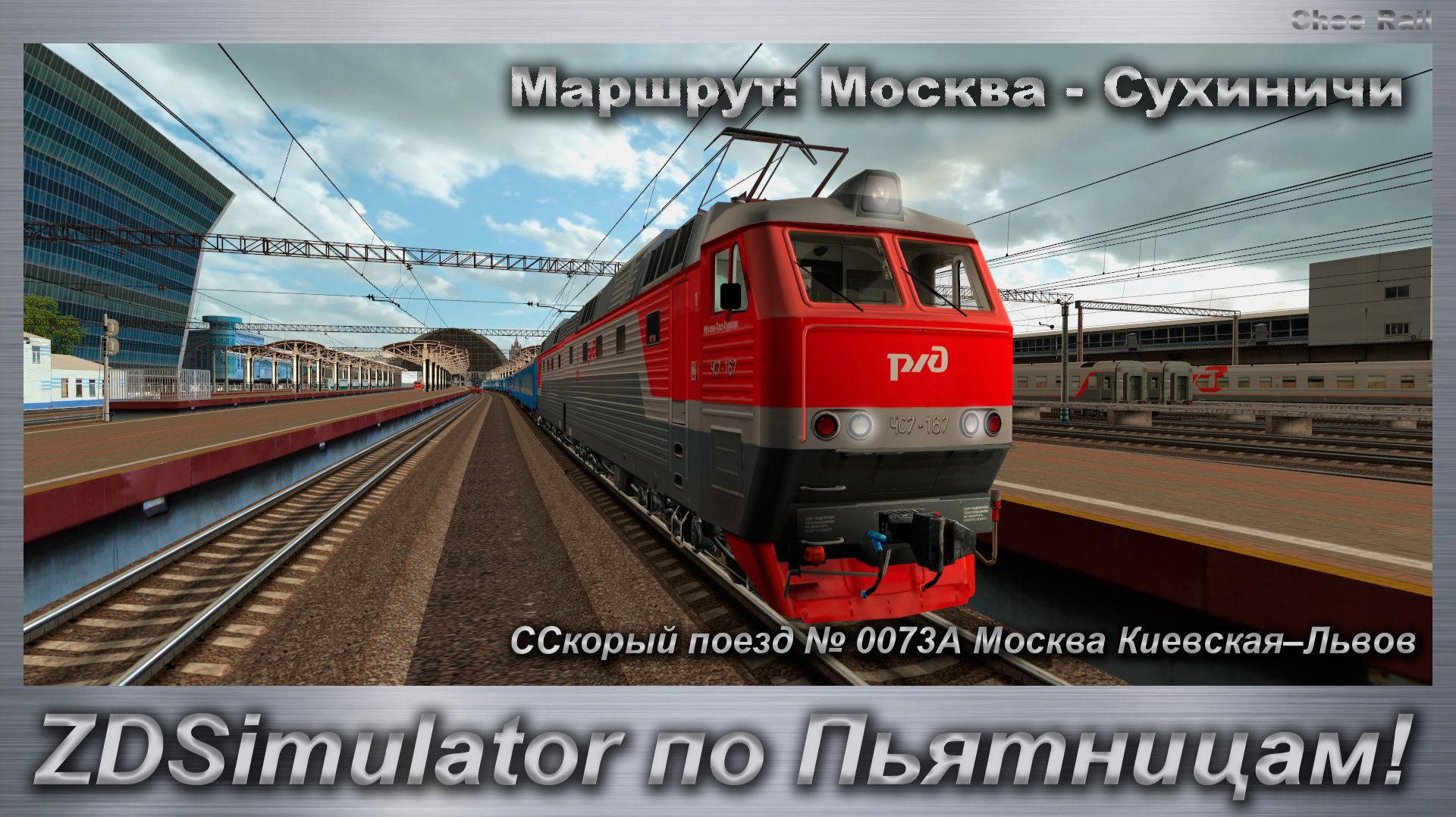 ZDSimulator по Пьятницам! Скорый поезд № 0073А Москва Киевская–Львов По маршруту Москва - Сухиничи
