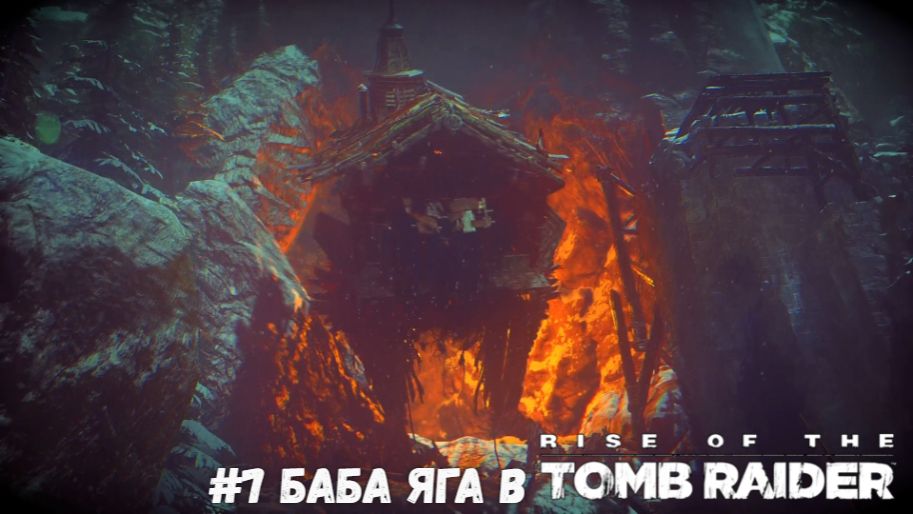 #7 Баба Яга в Rise of the Tomb Raider